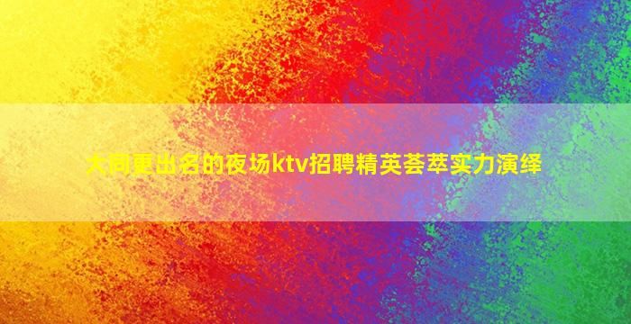 潍坊夜场招聘